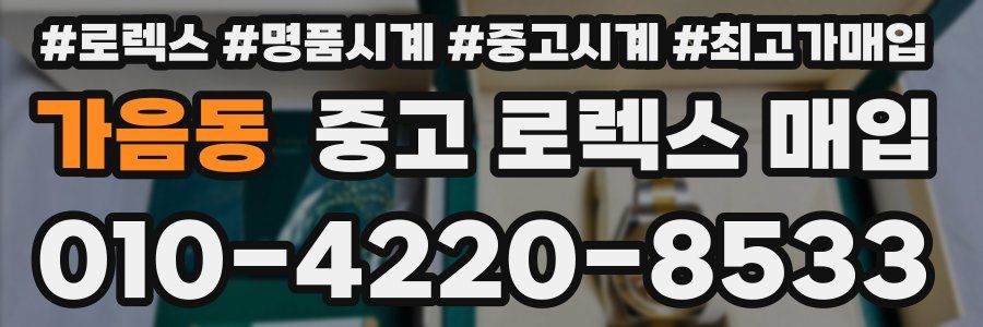 가음동 중고 로렉스 매입