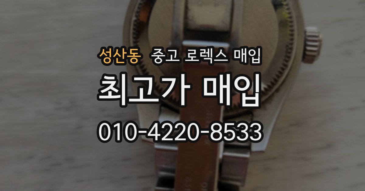 성산동 중고 로렉스 매입