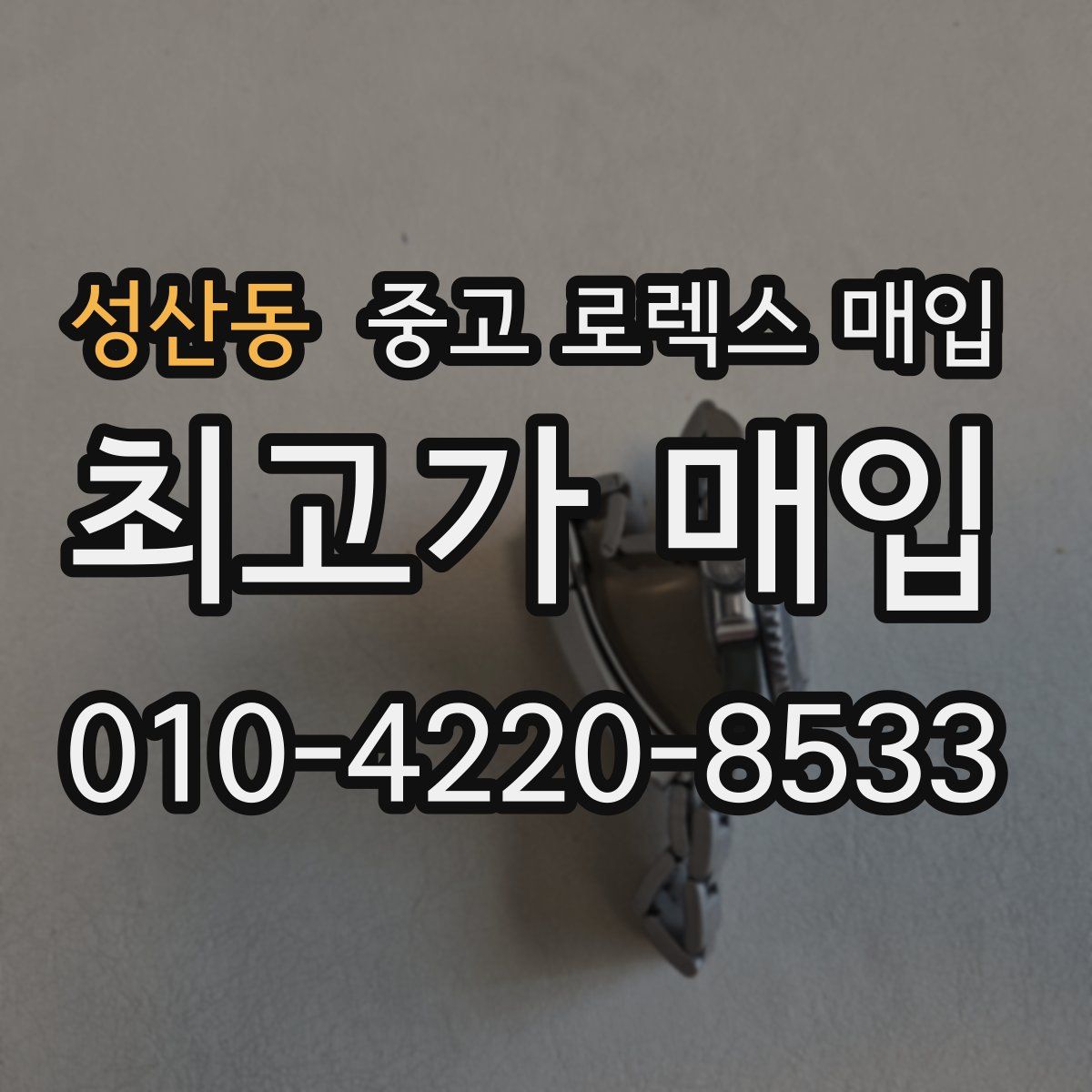 성산동 중고 로렉스 매입