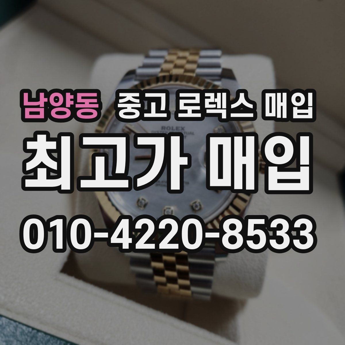 남양동 중고 로렉스 매입 오피셜 퍼페츄얼 시세 흐름 요약