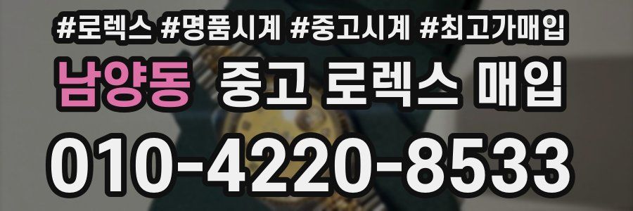 남양동 중고 로렉스 매입