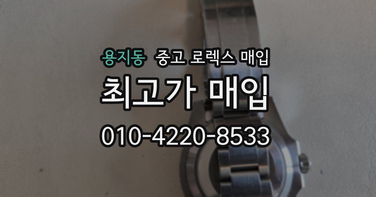 용지동 중고 로렉스 매입