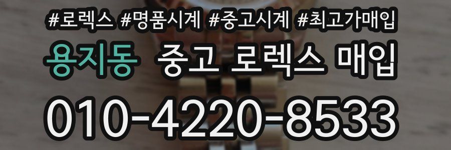 용지동 중고 로렉스 매입