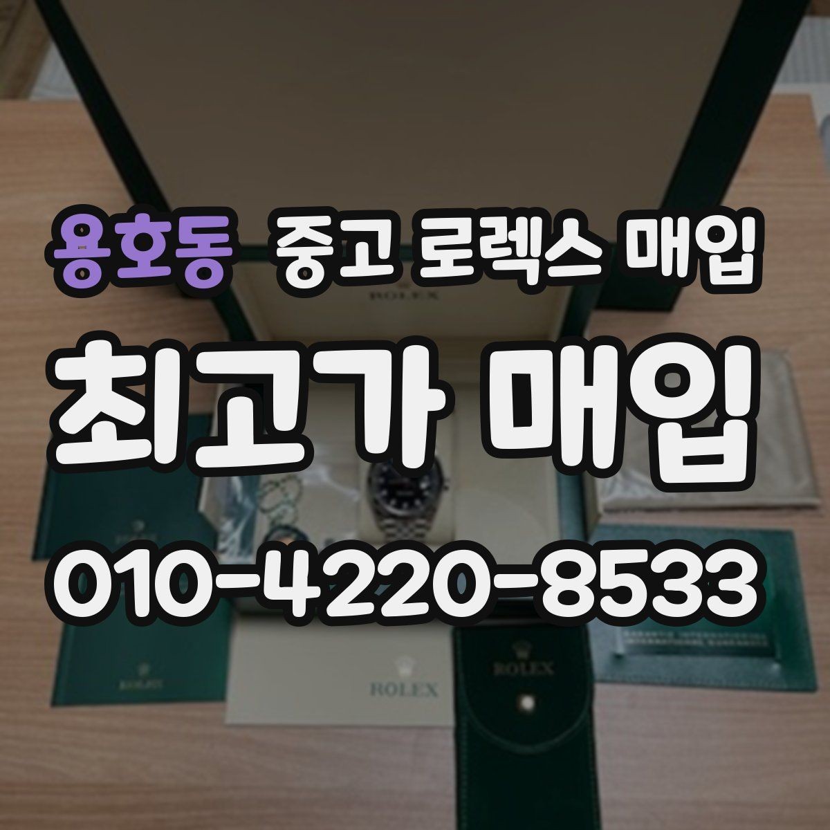 용호동 중고 로렉스 매입 왕관 로고 각인 상태로 보는 사용감