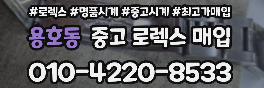 용호동 중고 로렉스 매입