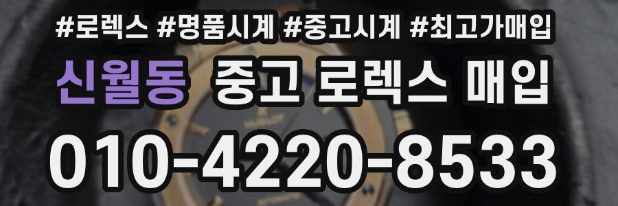 신월동 중고 로렉스 매입
