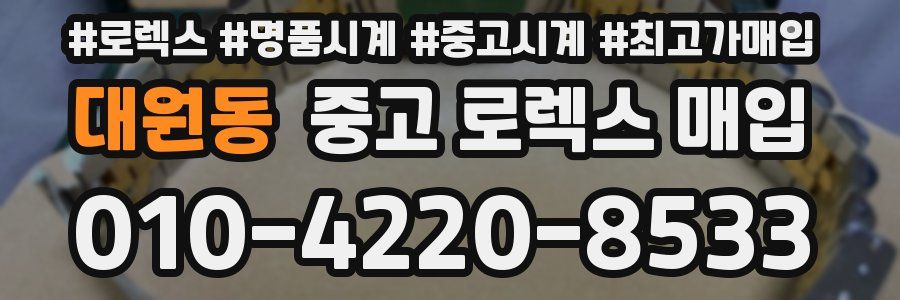 대원동 중고 로렉스 매입