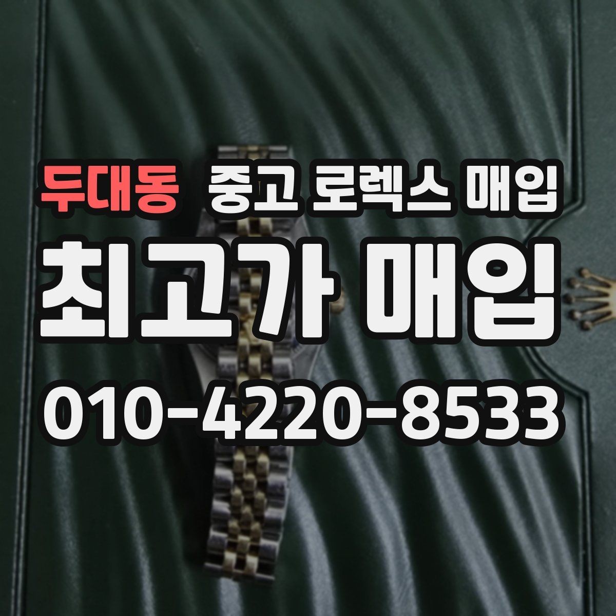 두대동 중고 로렉스 매입 플루티드 베젤과 스무스 베젤 차이