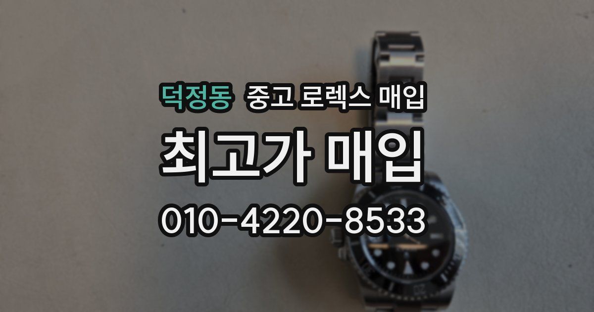 덕정동 중고 로렉스 매입