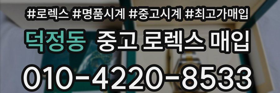 덕정동 중고 로렉스 매입