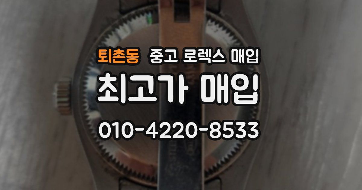 퇴촌동 중고 로렉스 매입