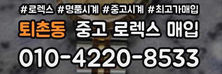 퇴촌동 중고 로렉스 매입