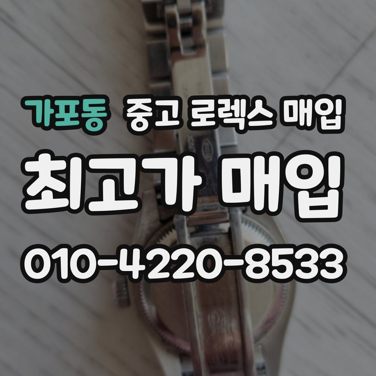 가포동 중고 로렉스 매입 처음이라면 꼭 알아야 할 체크리스트