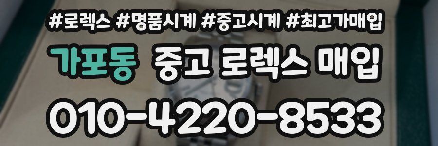 가포동 중고 로렉스 매입