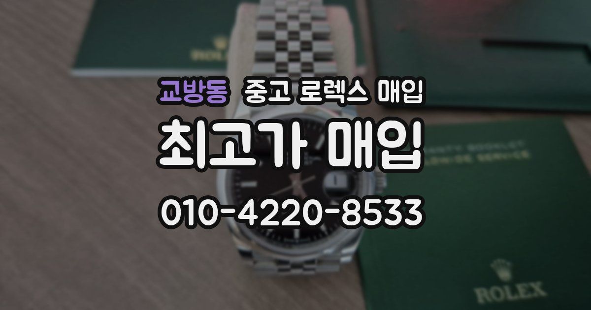 교방동 중고 로렉스 매입