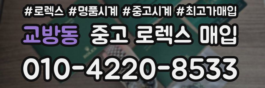 교방동 중고 로렉스 매입