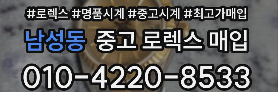 남성동 중고 로렉스 매입