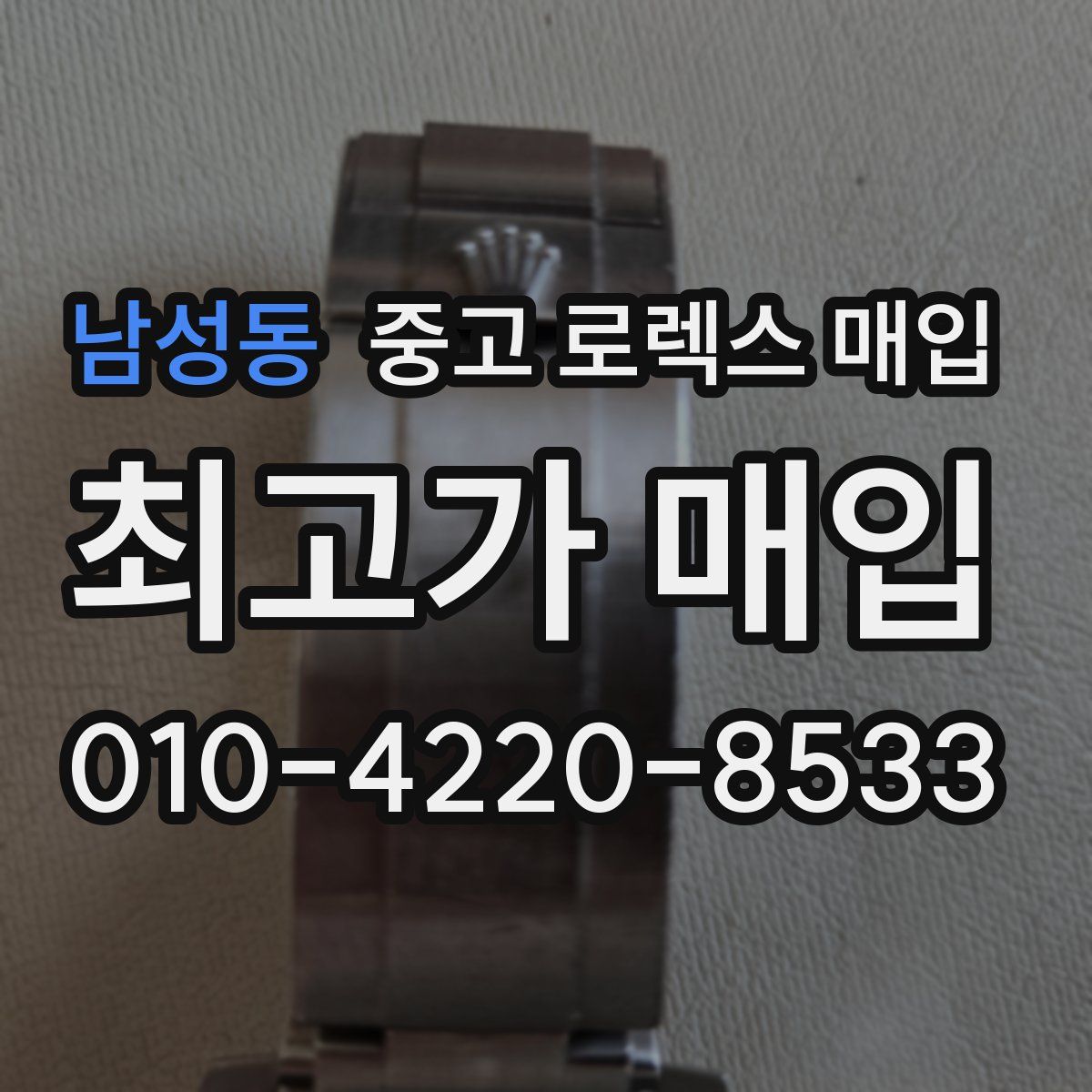 남성동 중고 로렉스 매입
