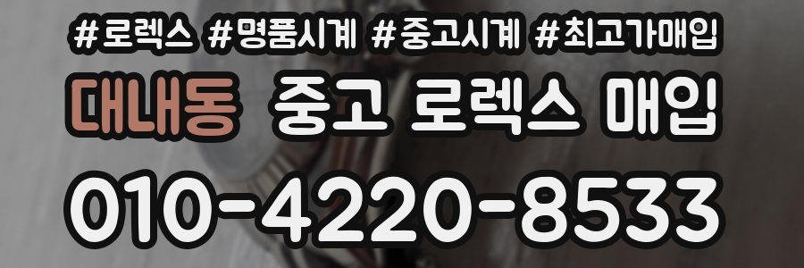 대내동 중고 로렉스 매입