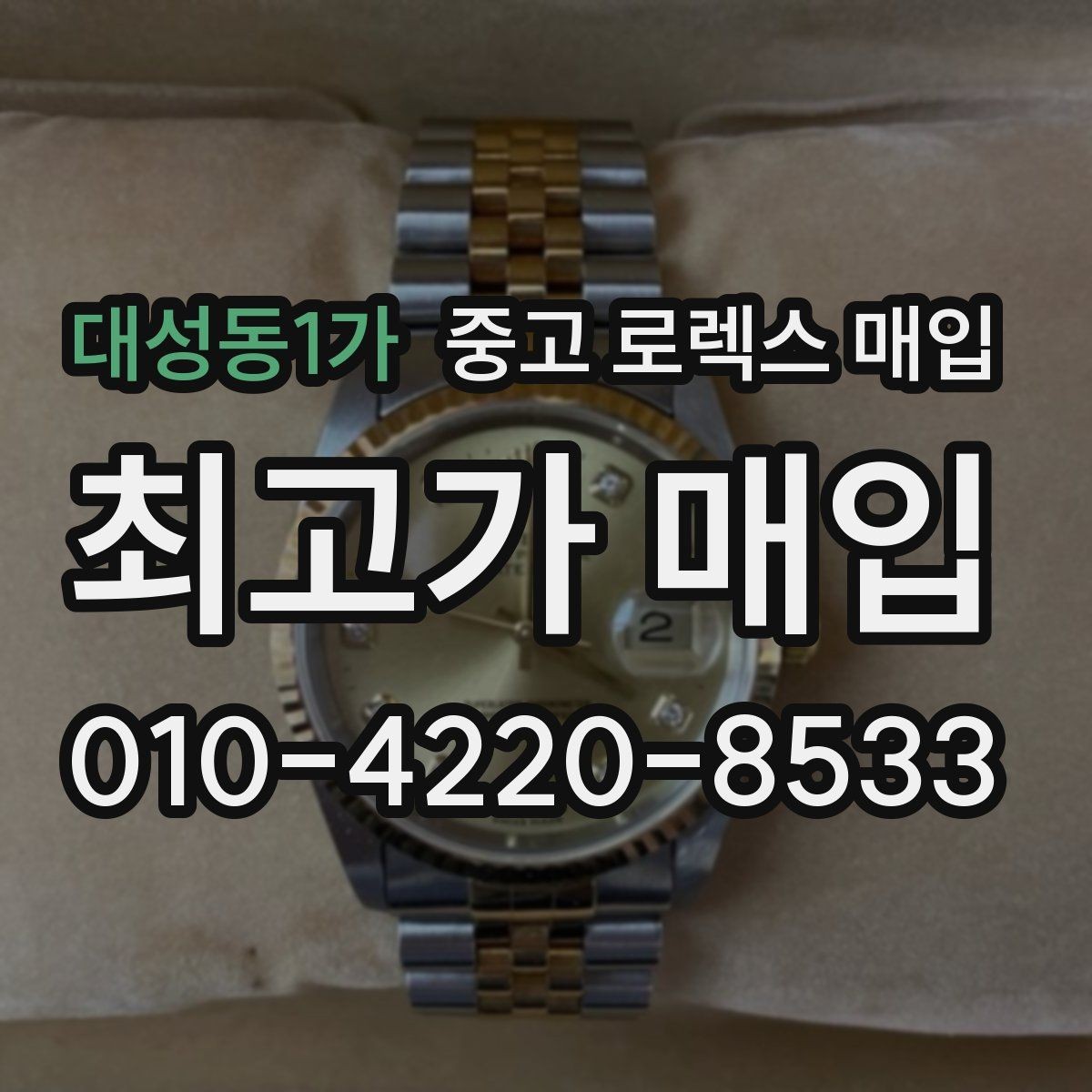 대성동1가 중고 로렉스 매입 직매입이 빠른 현금화에 유리한 이유