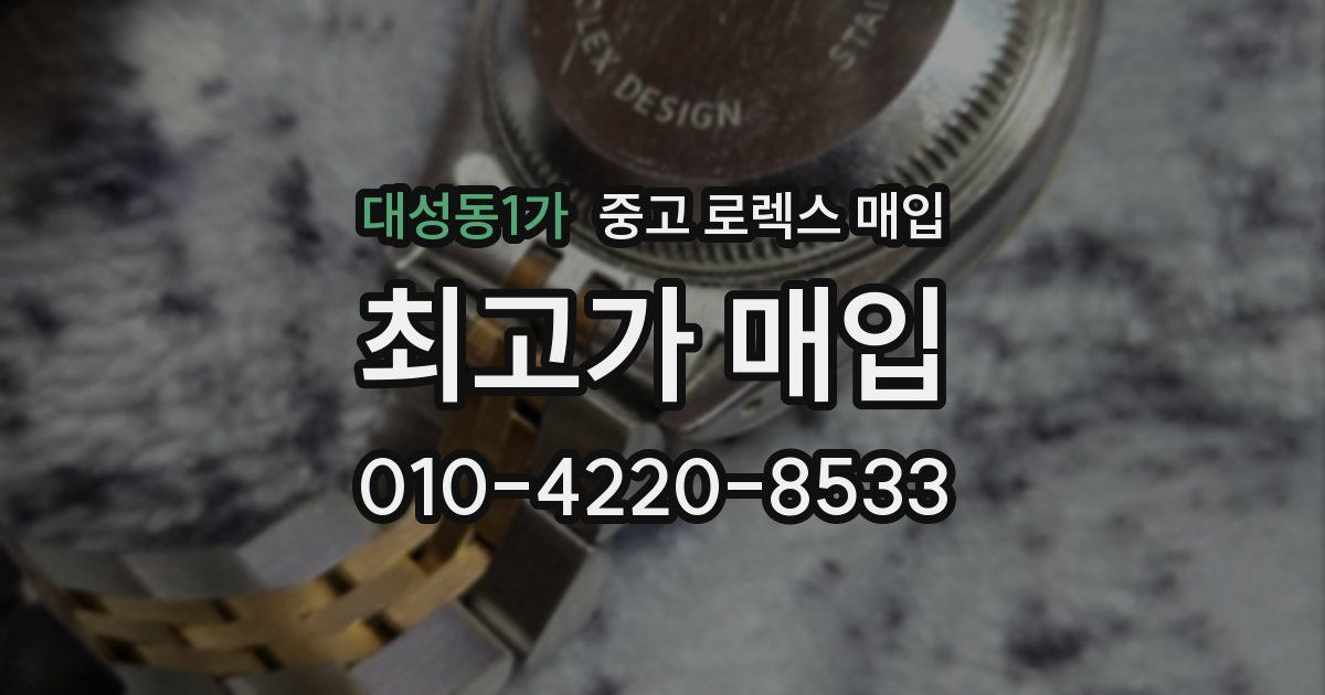 대성동1가 중고 로렉스 매입