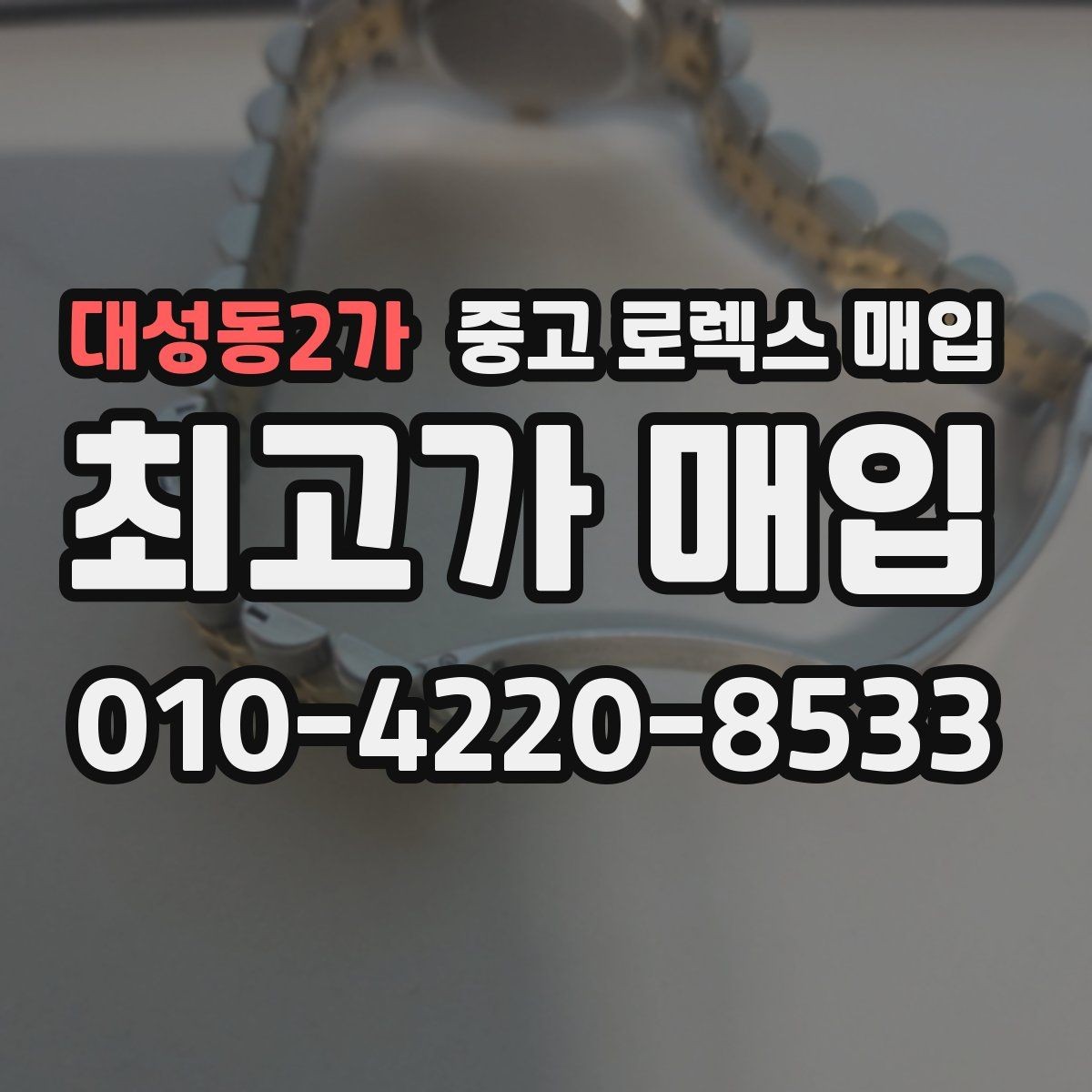 대성동2가 중고 로렉스 매입 스크래치가 많아도 매입 가능할까