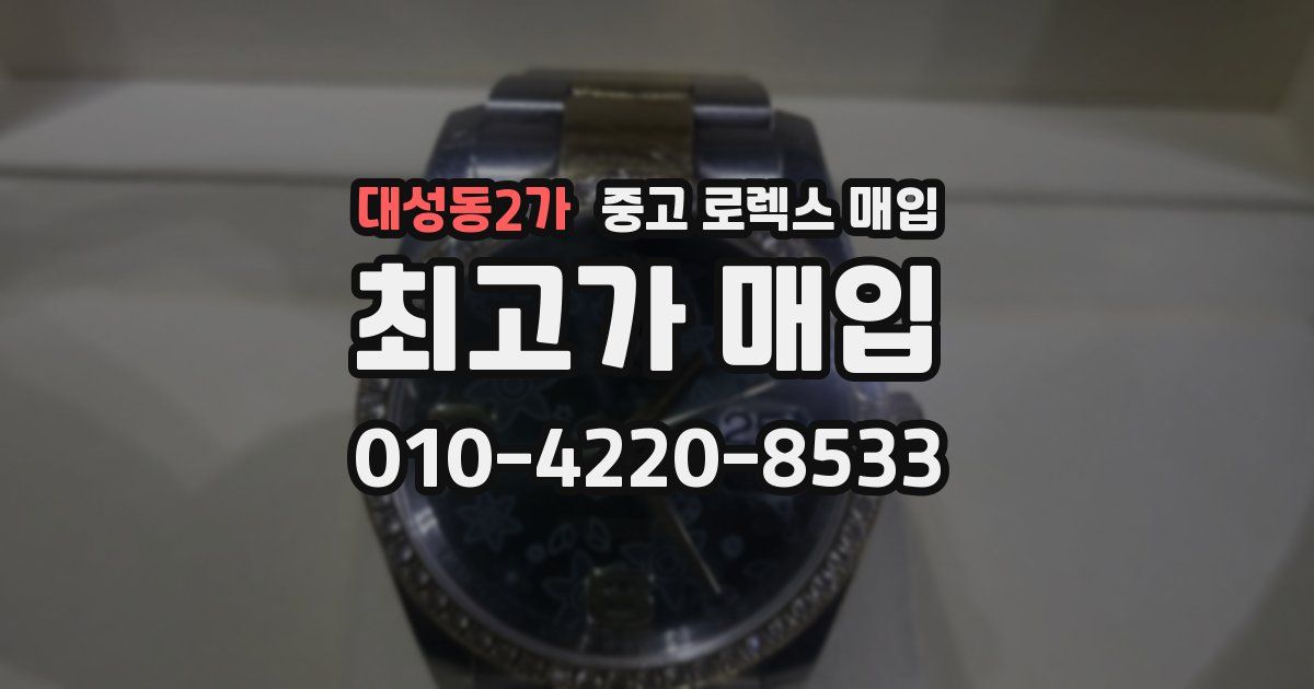 대성동2가 중고 로렉스 매입