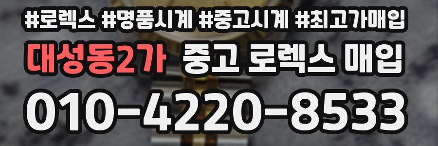 대성동2가 중고 로렉스 매입