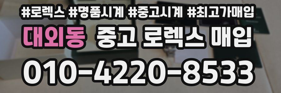 대외동 중고 로렉스 매입