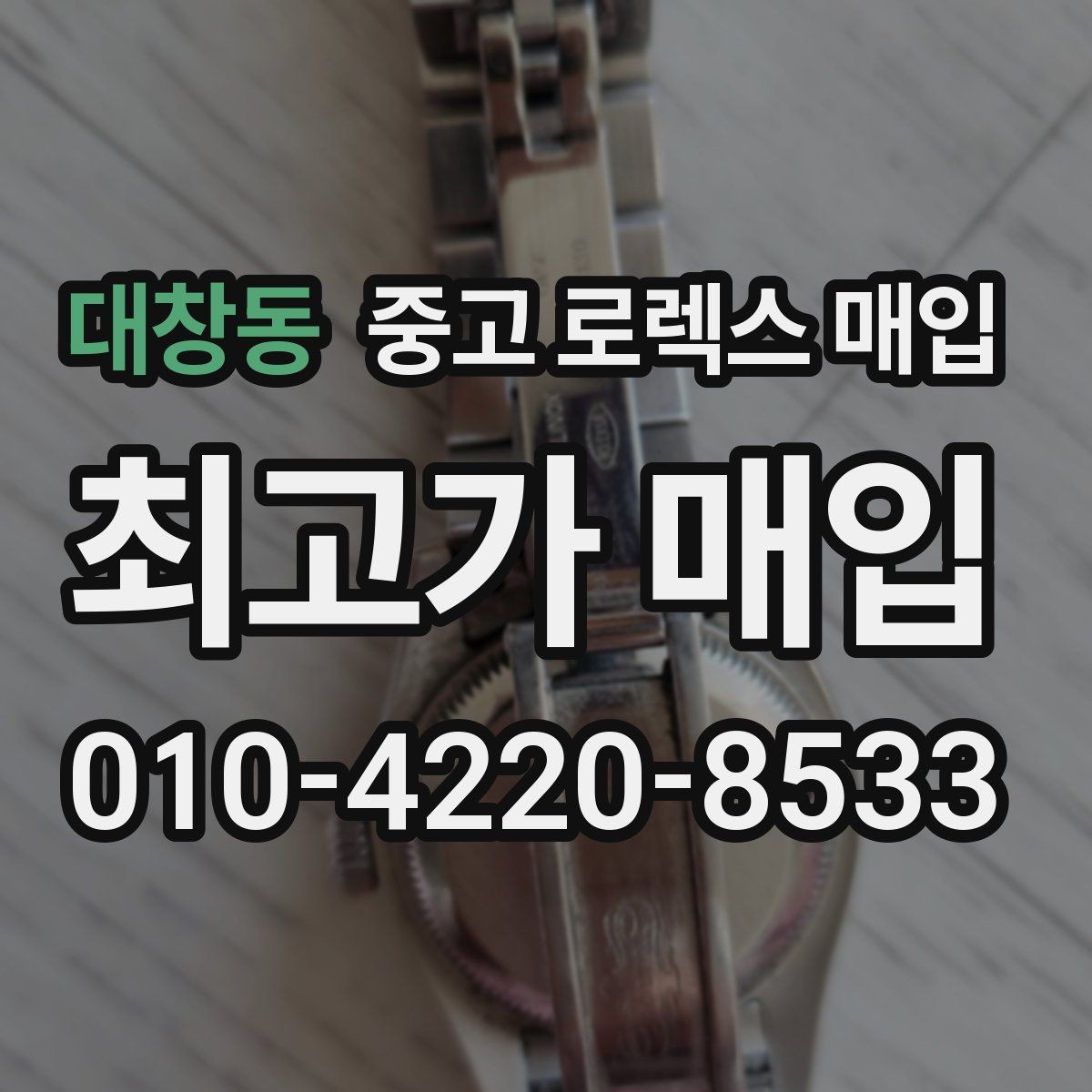 대창동 중고 로렉스 매입 정품이라도 감가되는 포인트 정리