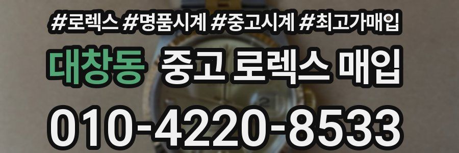 대창동 중고 로렉스 매입