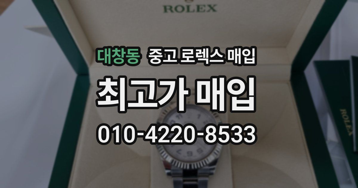 대창동 중고 로렉스 매입