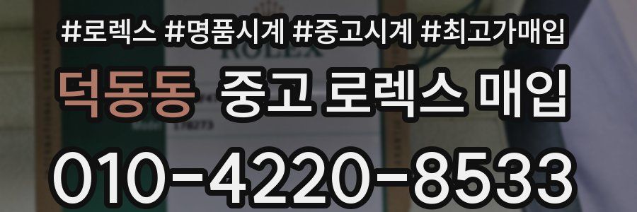 덕동동 중고 로렉스 매입