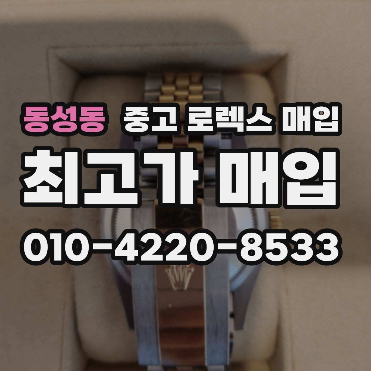 동성동 중고 로렉스 매입 견적을 지키는 보관 습관