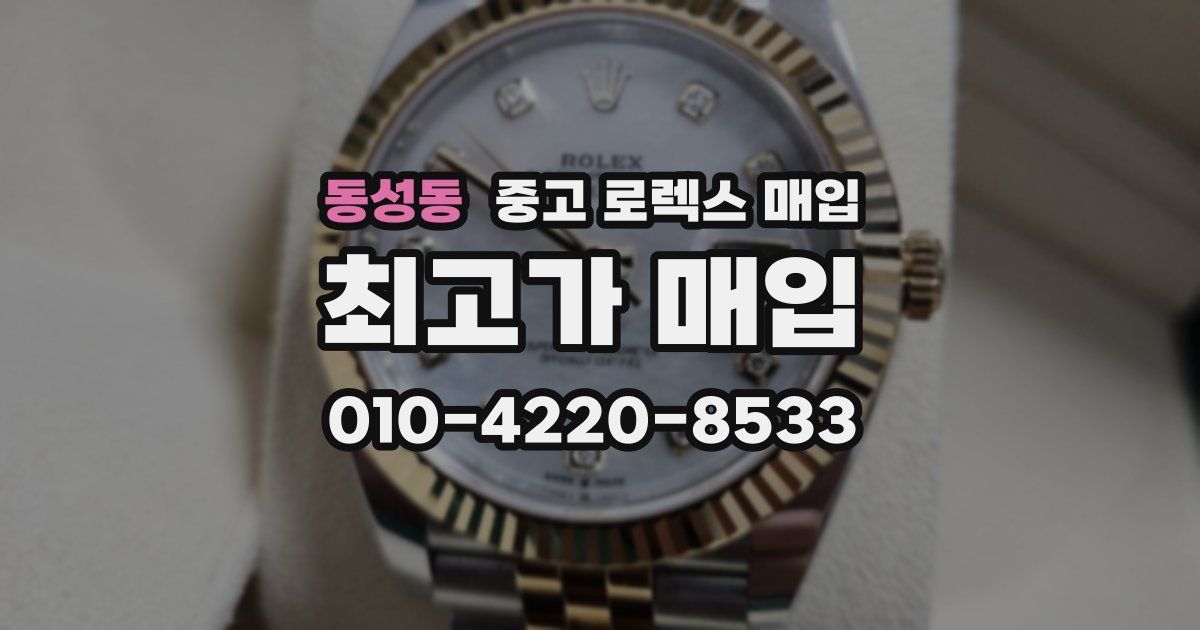 동성동 중고 로렉스 매입