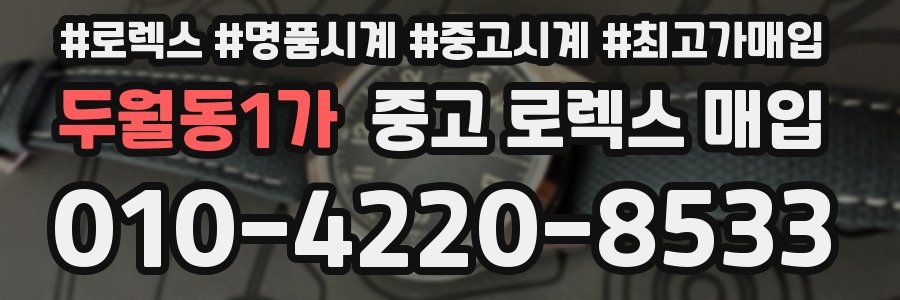 두월동1가 중고 로렉스 매입