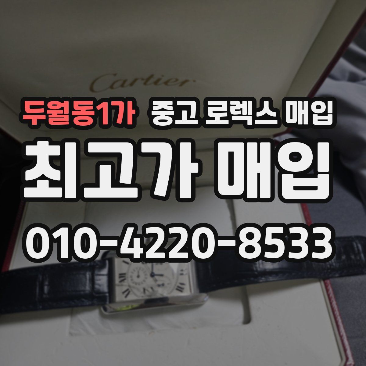두월동1가 중고 로렉스 매입