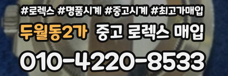 두월동2가 중고 로렉스 매입