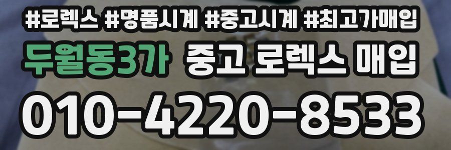 두월동3가 중고 로렉스 매입