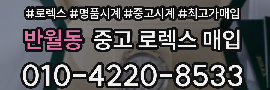 반월동 중고 로렉스 매입