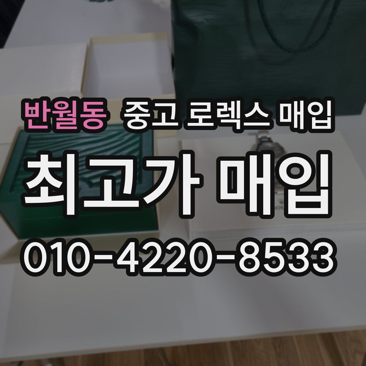 반월동 중고 로렉스 매입