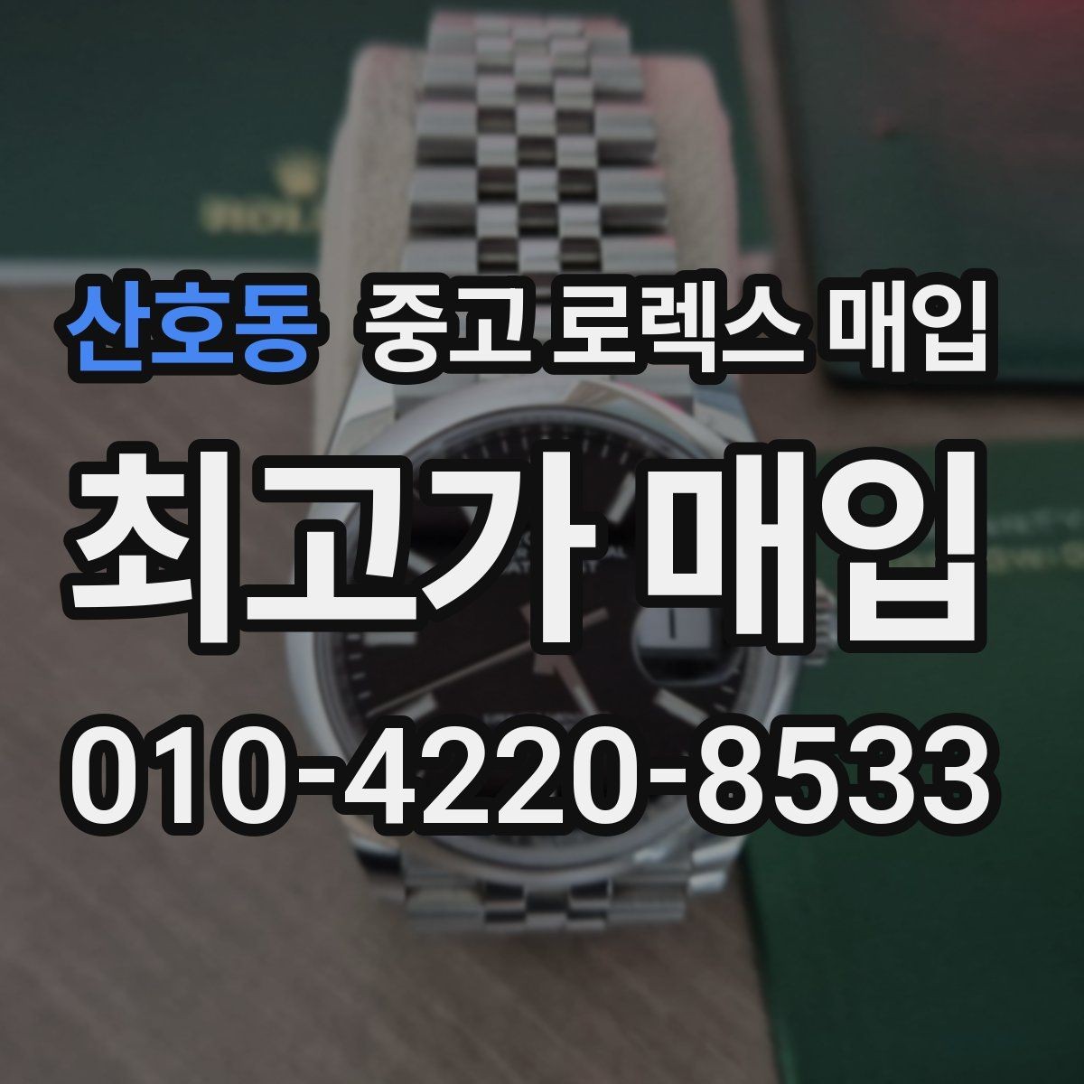 산호동 중고 로렉스 매입 다이얼 변색은 어떻게 보는지 정리