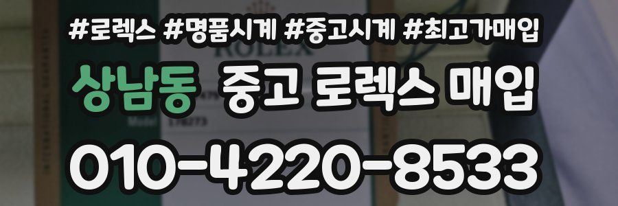 상남동 중고 로렉스 매입