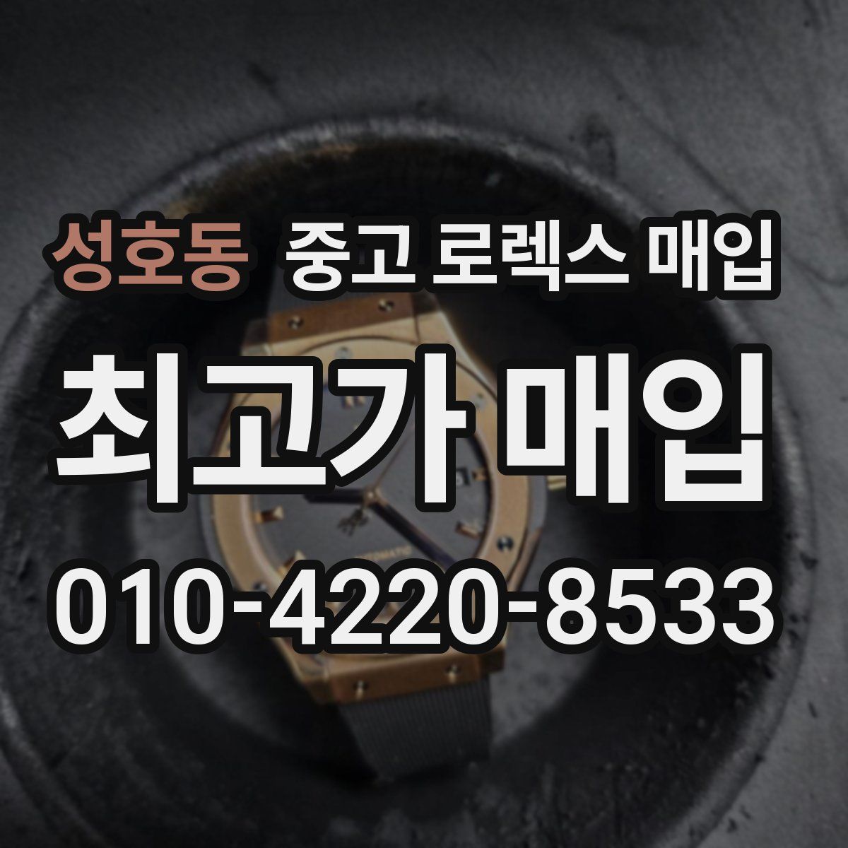 성호동 중고 로렉스 매입
