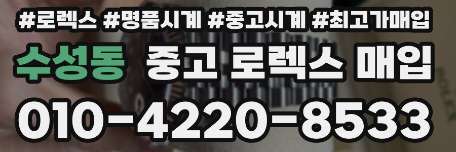 수성동 중고 로렉스 매입