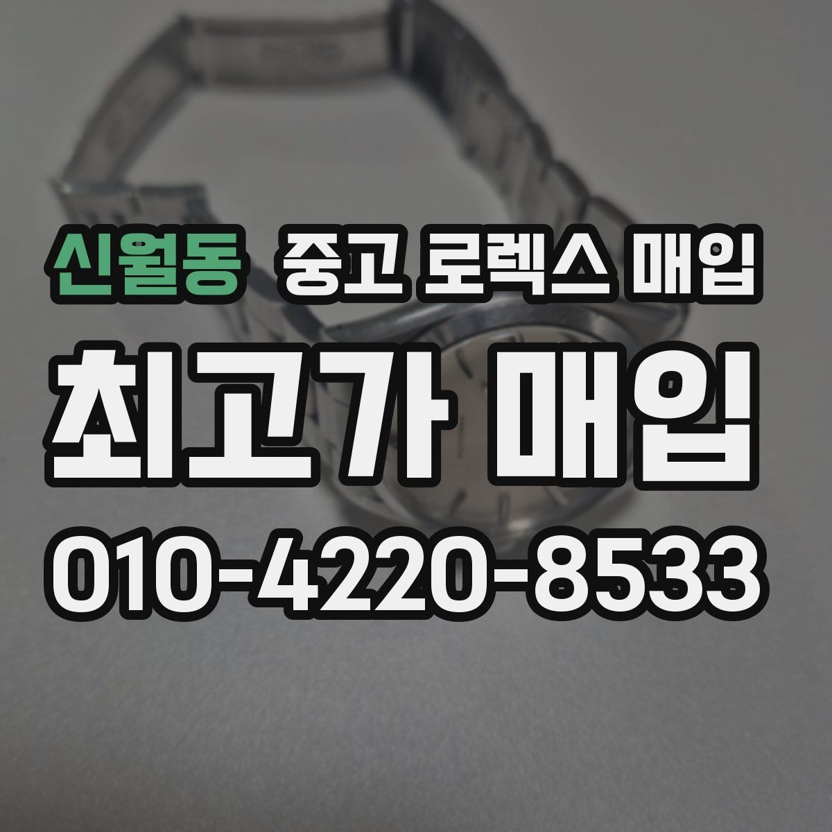 신월동 중고 로렉스 매입 콤비 모델 시세 보는 법
