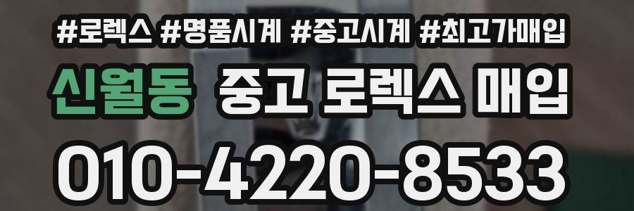 신월동 중고 로렉스 매입