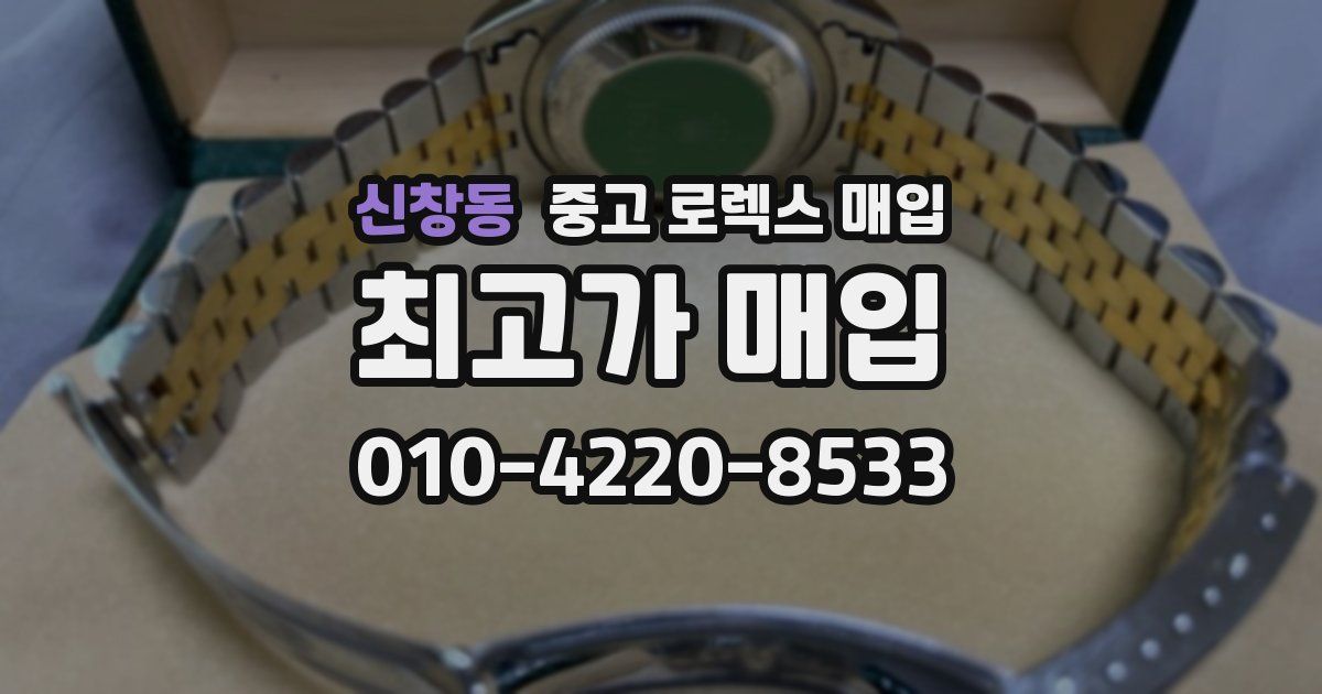 신창동 중고 로렉스 매입
