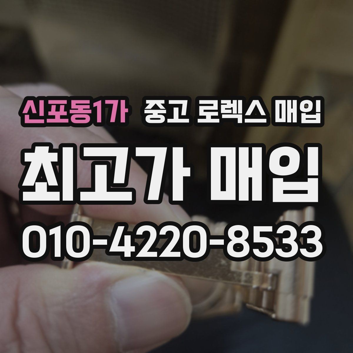 신포동1가 중고 로렉스 매입 브레이슬릿 늘어짐이 가격에 미치는 영향