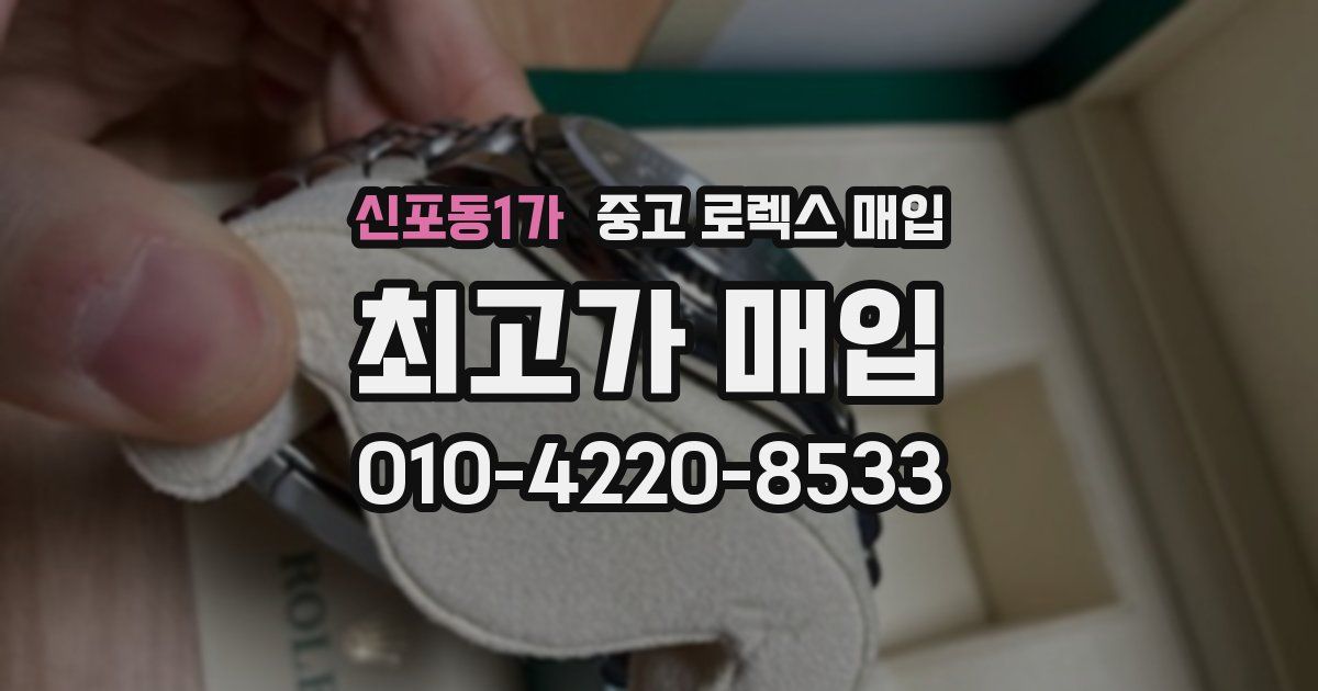 신포동1가 중고 로렉스 매입